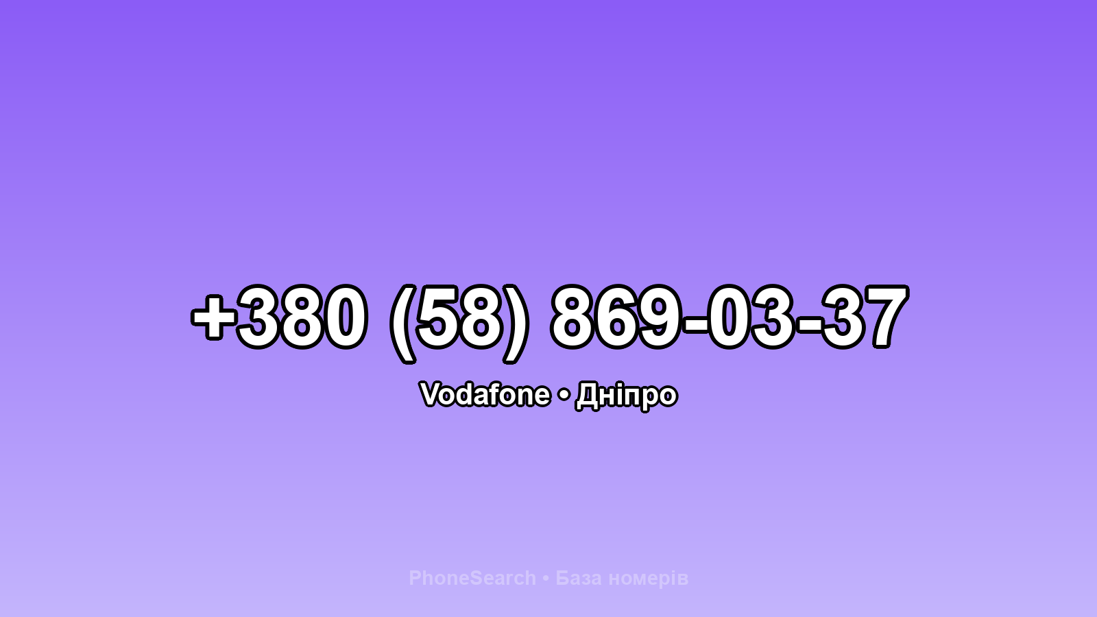 Номер +380 (58) 869-03-37 - вариант 1