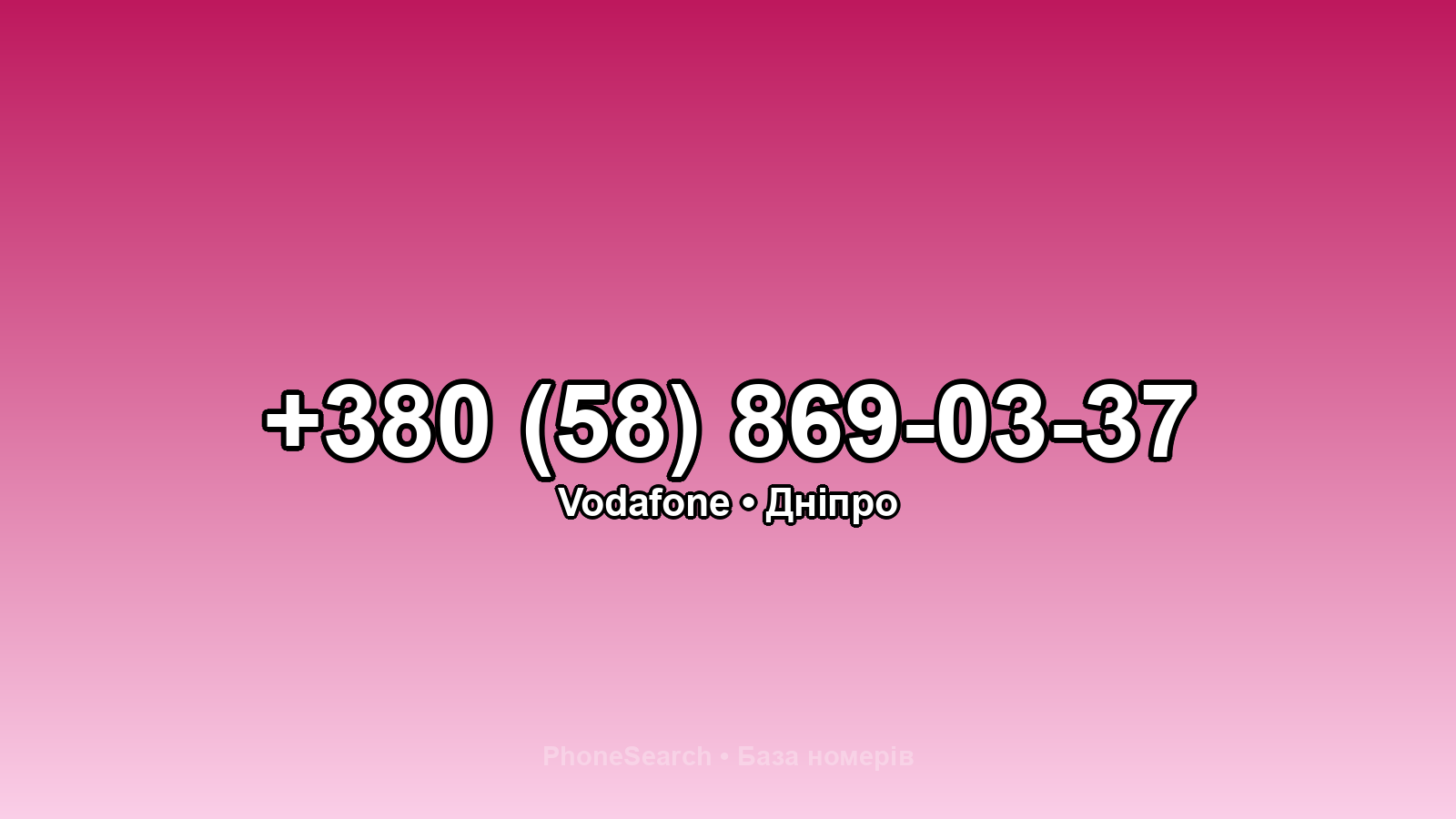 Номер +380 (58) 869-03-37 - вариант 2