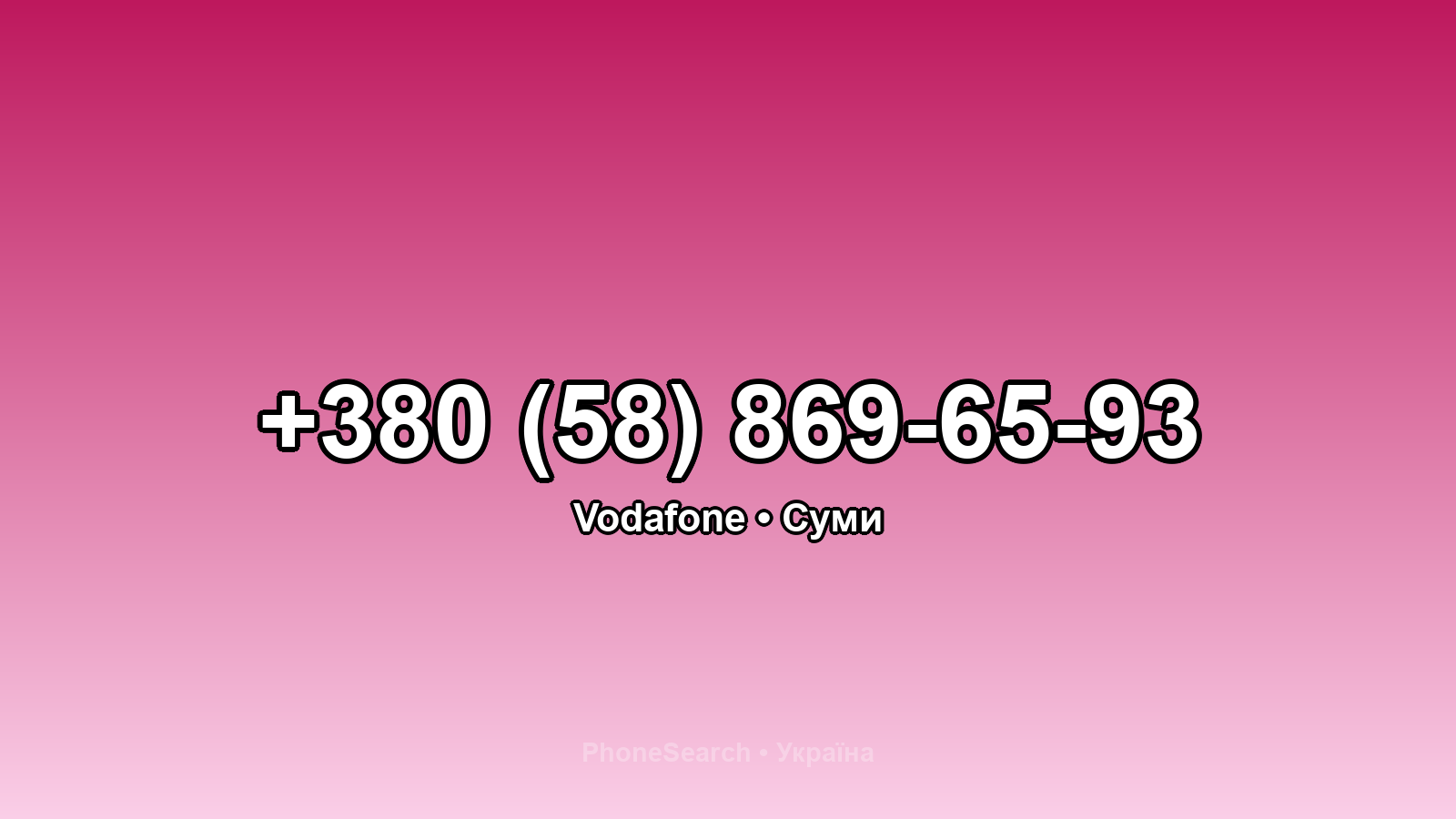 Номер +380 (58) 869-65-93 - вариант 1