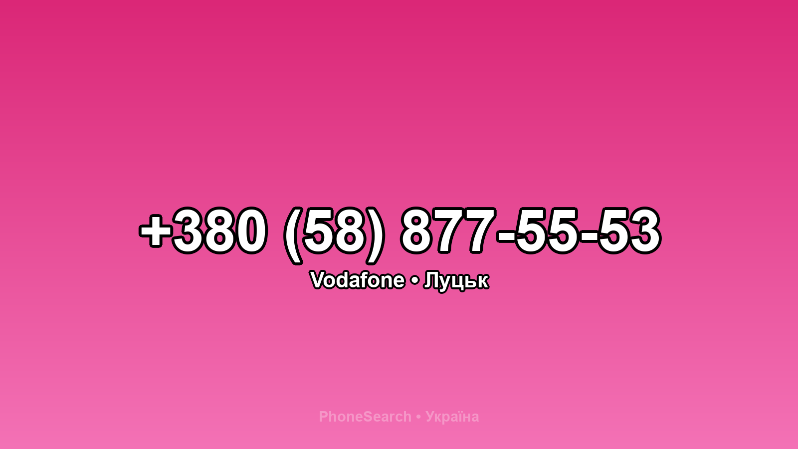 Номер +380 (58) 877-55-53 - вариант 2