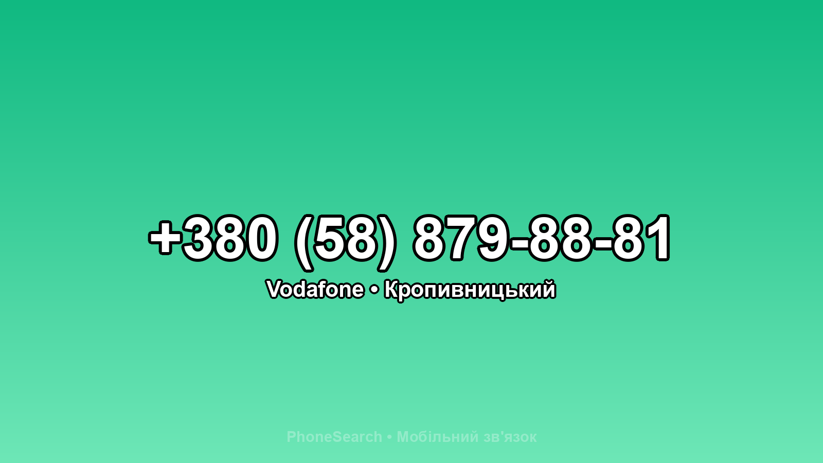 Номер +380 (58) 879-88-81 - вариант 1