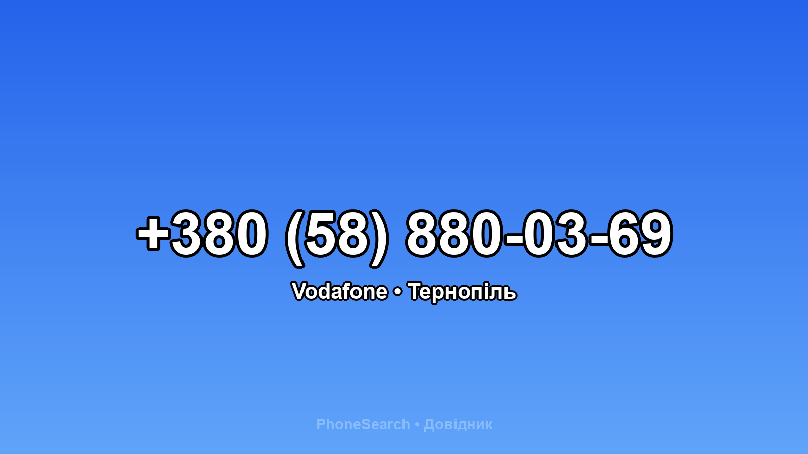 Номер +380 (58) 880-03-69 - вариант 1