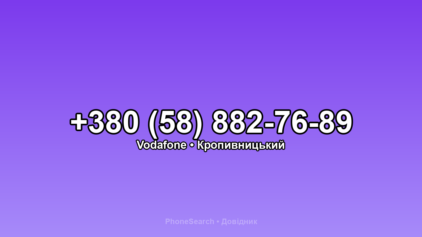 Номер +380 (58) 882-76-89 - вариант 1