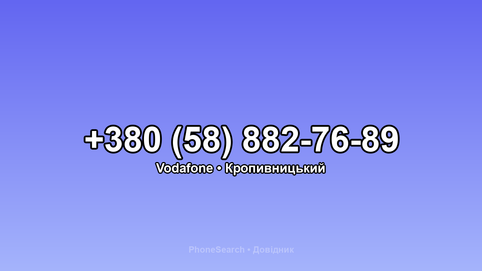 Номер +380 (58) 882-76-89 - вариант 2