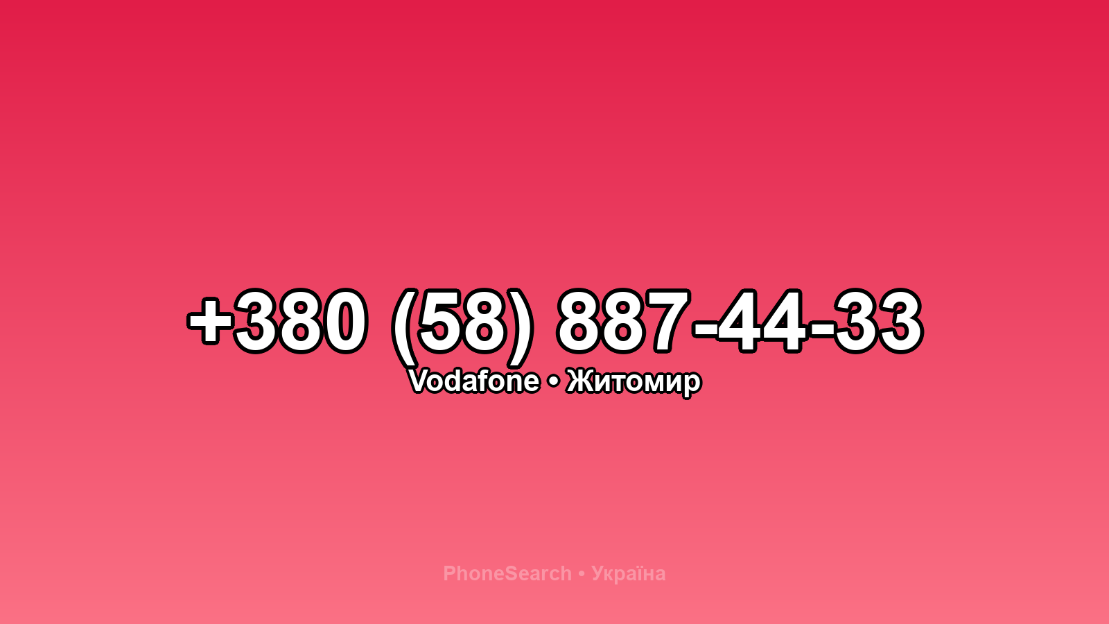 Номер +380 (58) 887-44-33 - вариант 1