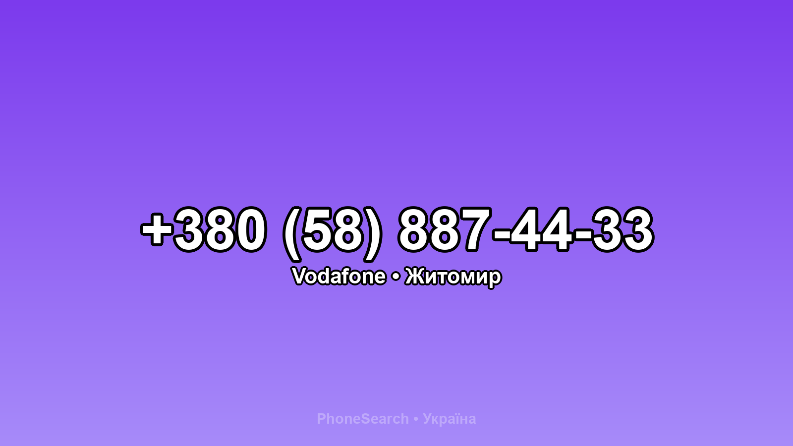 Номер +380 (58) 887-44-33 - вариант 2