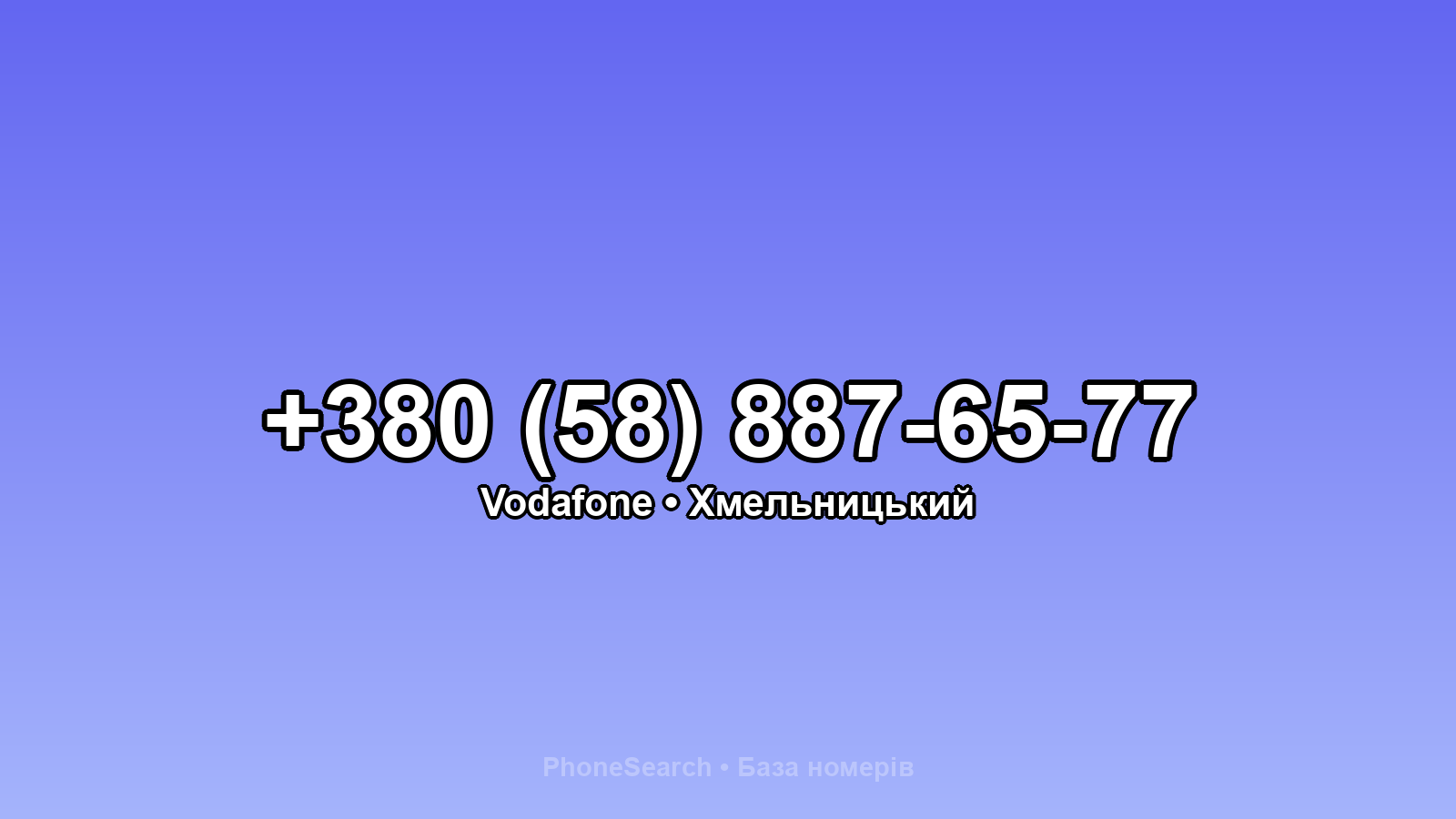 Номер +380 (58) 887-65-77 - вариант 1