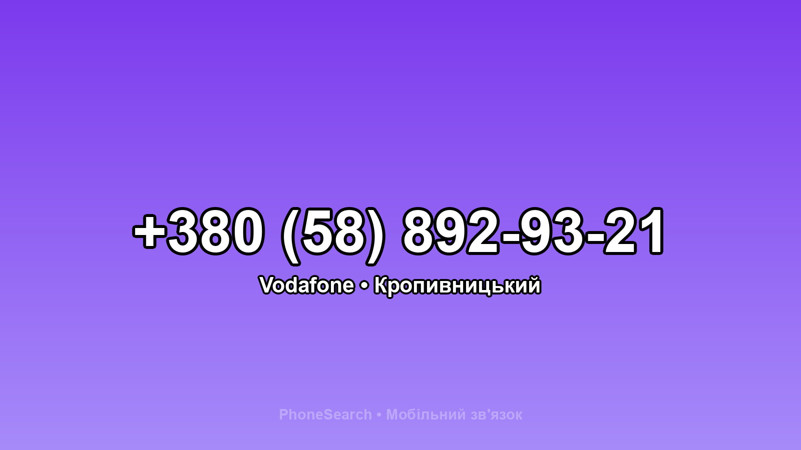 Номер +380 (58) 892-93-21 - вариант 1