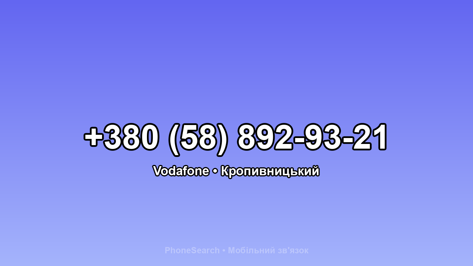 Номер +380 (58) 892-93-21 - вариант 2