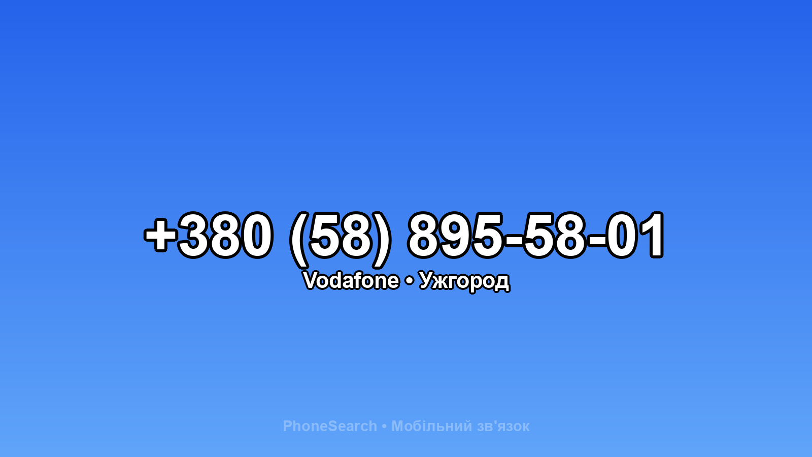 Номер +380 (58) 895-58-01 - вариант 1