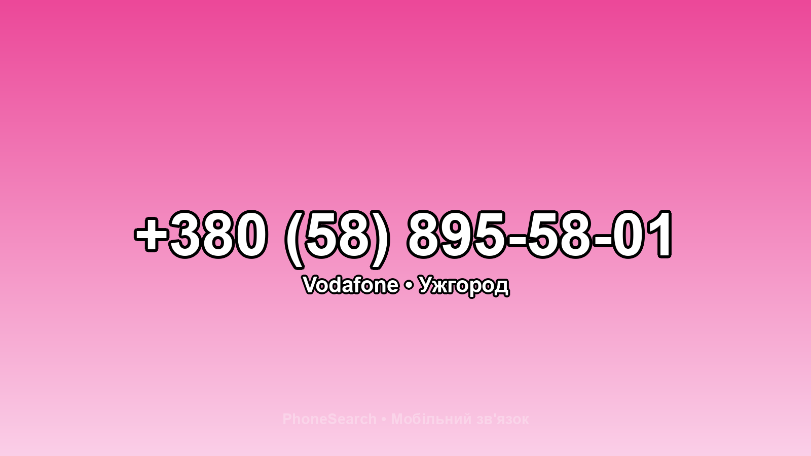 Номер +380 (58) 895-58-01 - вариант 2