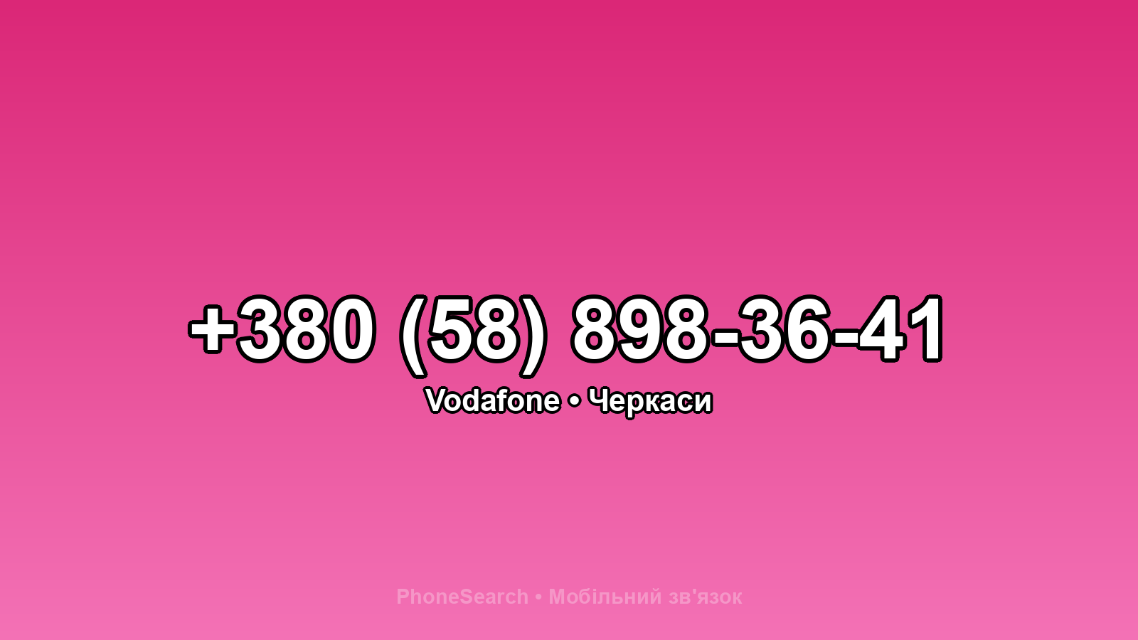 Номер +380 (58) 898-36-41 - вариант 1