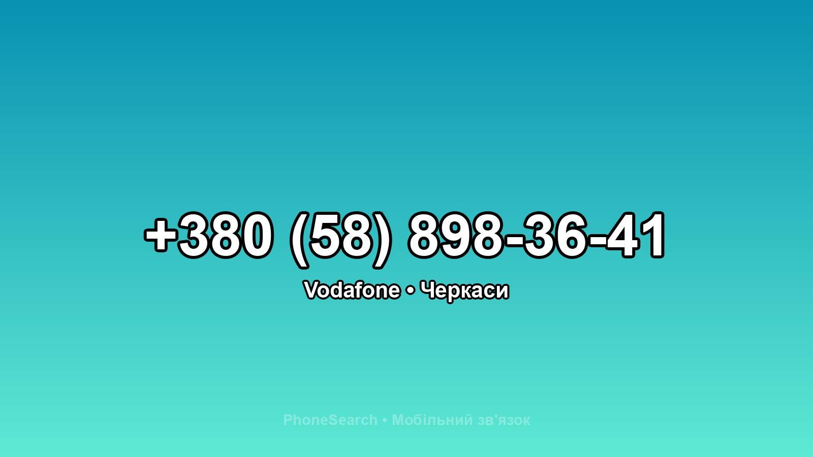 Номер +380 (58) 898-36-41 - вариант 2