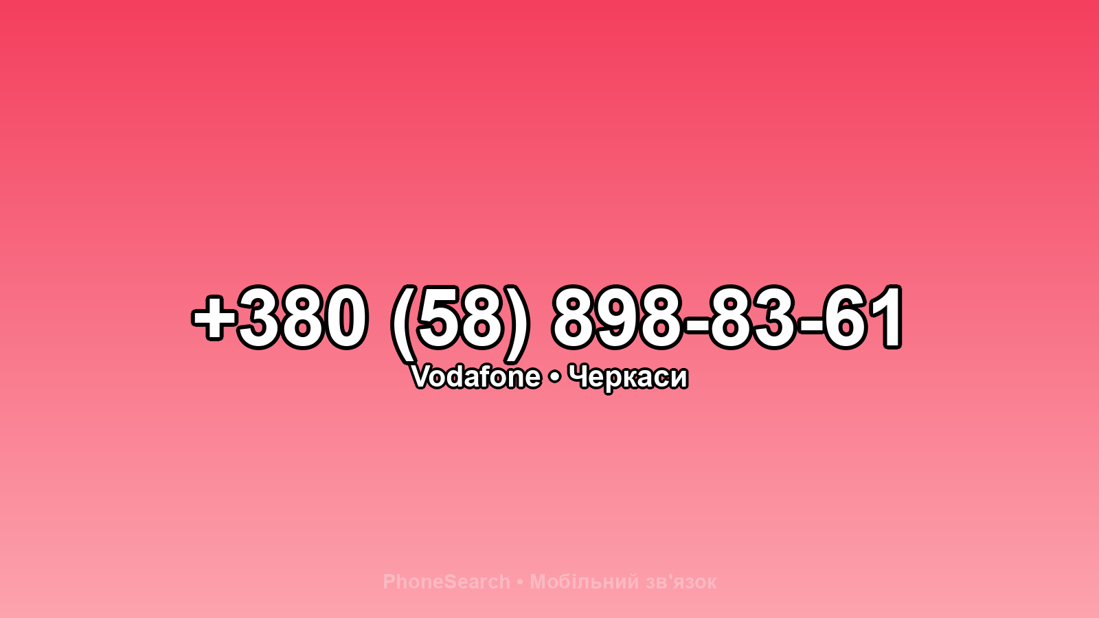 Номер +380 (58) 898-83-61 - вариант 2