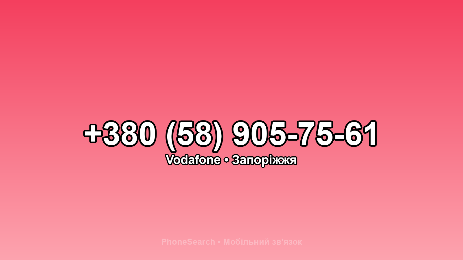 Номер +380 (58) 905-75-61 - вариант 2