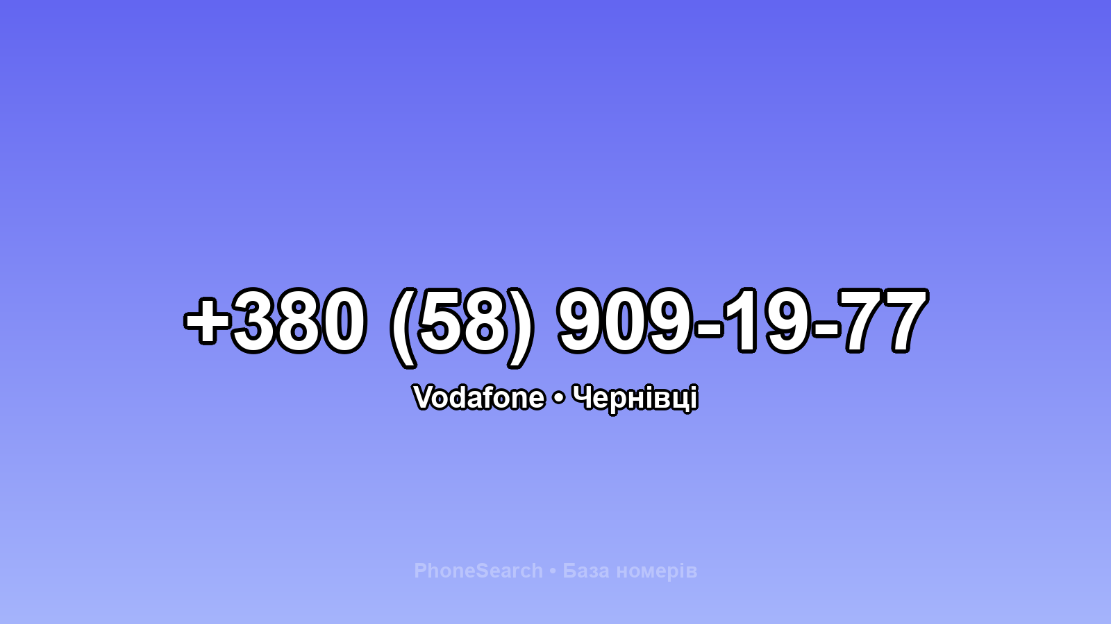 Номер +380 (58) 909-19-77 - вариант 1