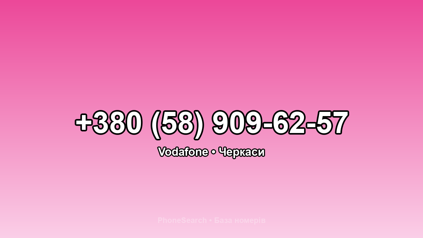 Номер +380 (58) 909-62-57 - вариант 1