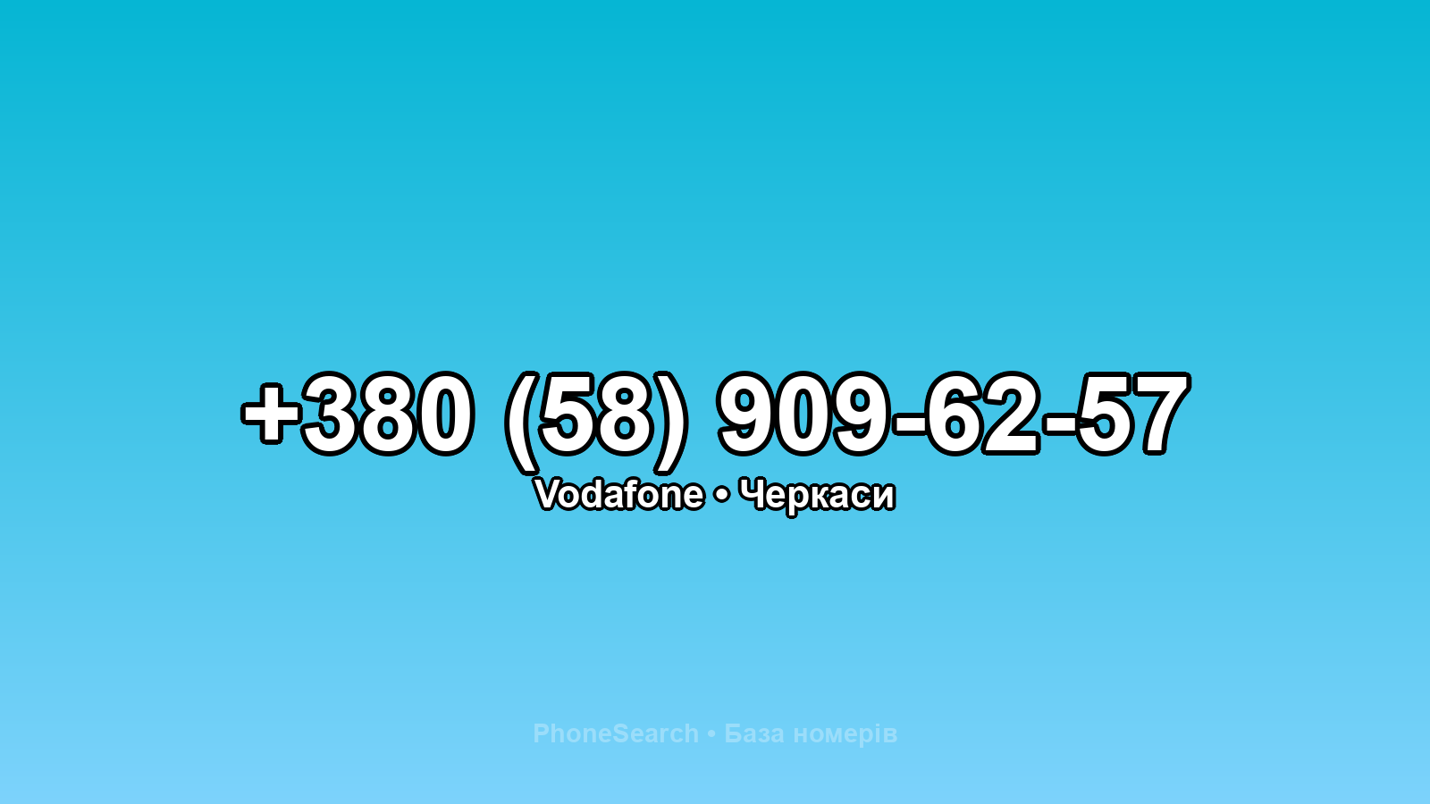 Номер +380 (58) 909-62-57 - вариант 2