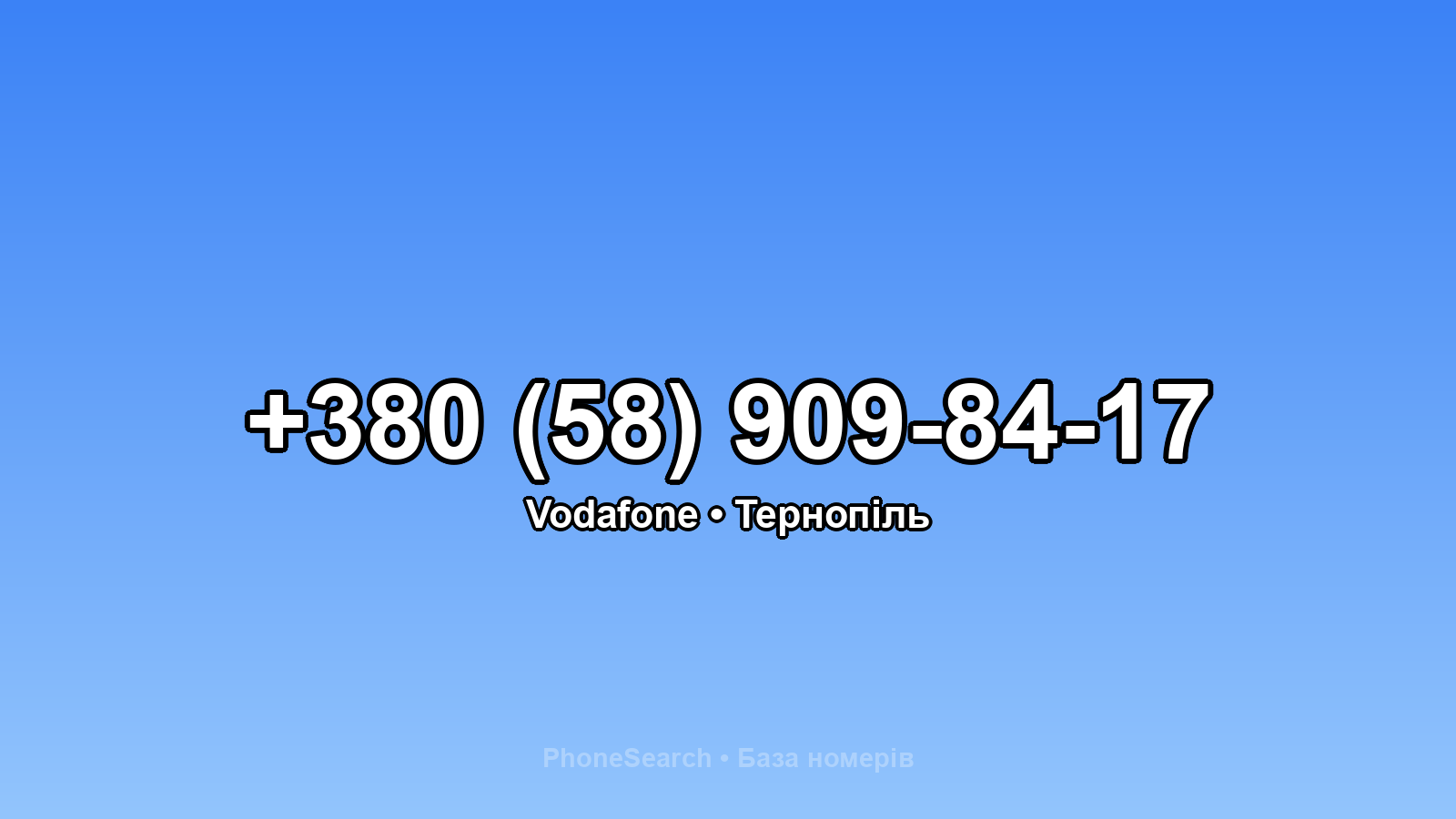 Номер +380 (58) 909-84-17 - вариант 1