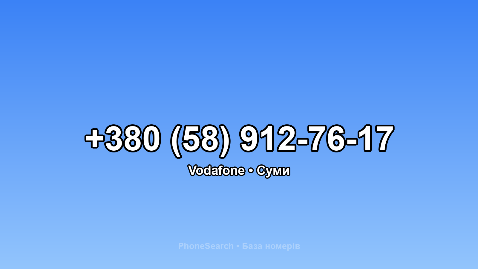 Номер +380 (58) 912-76-17 - вариант 1