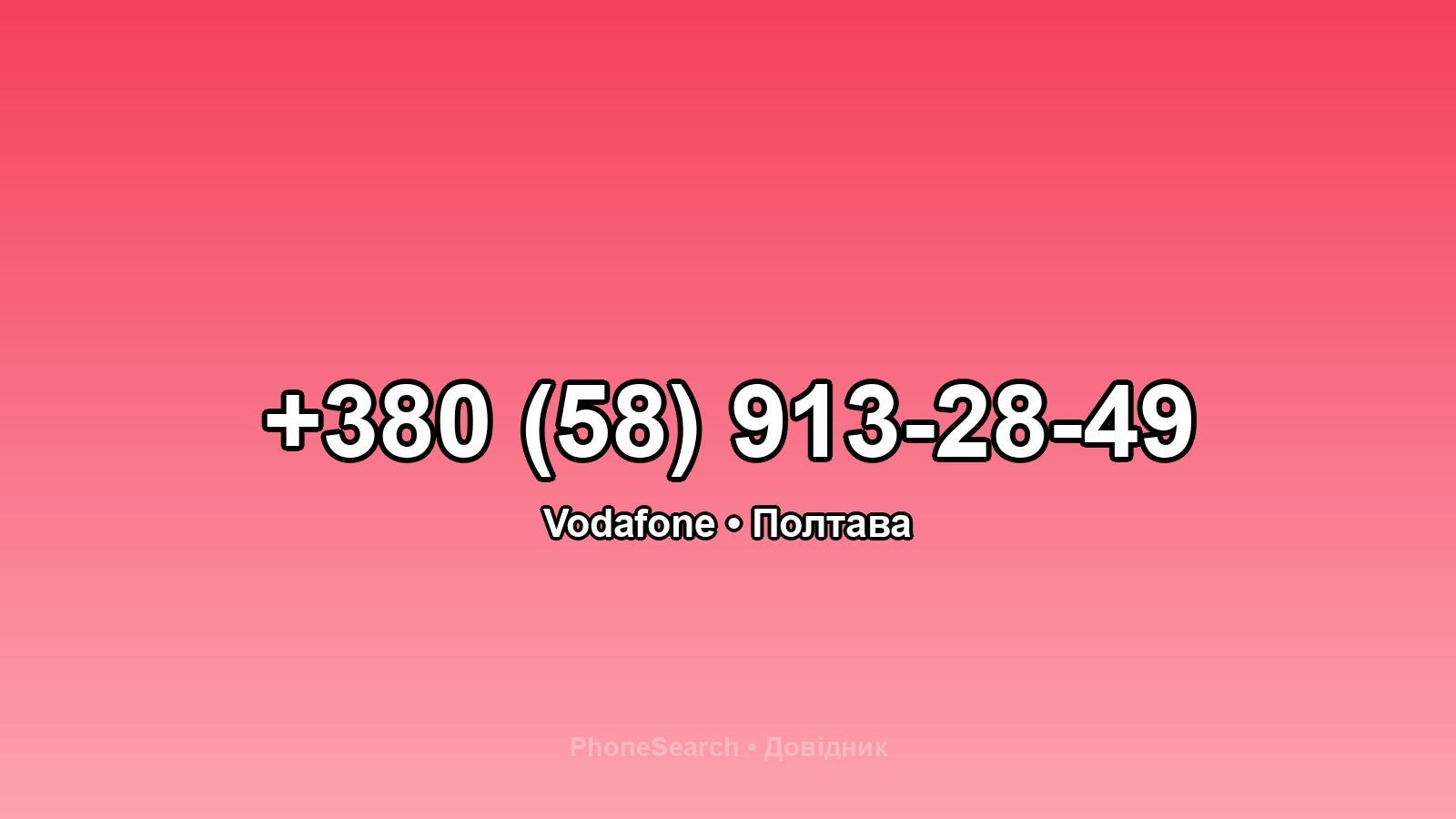 Номер +380 (58) 913-28-49 - вариант 1