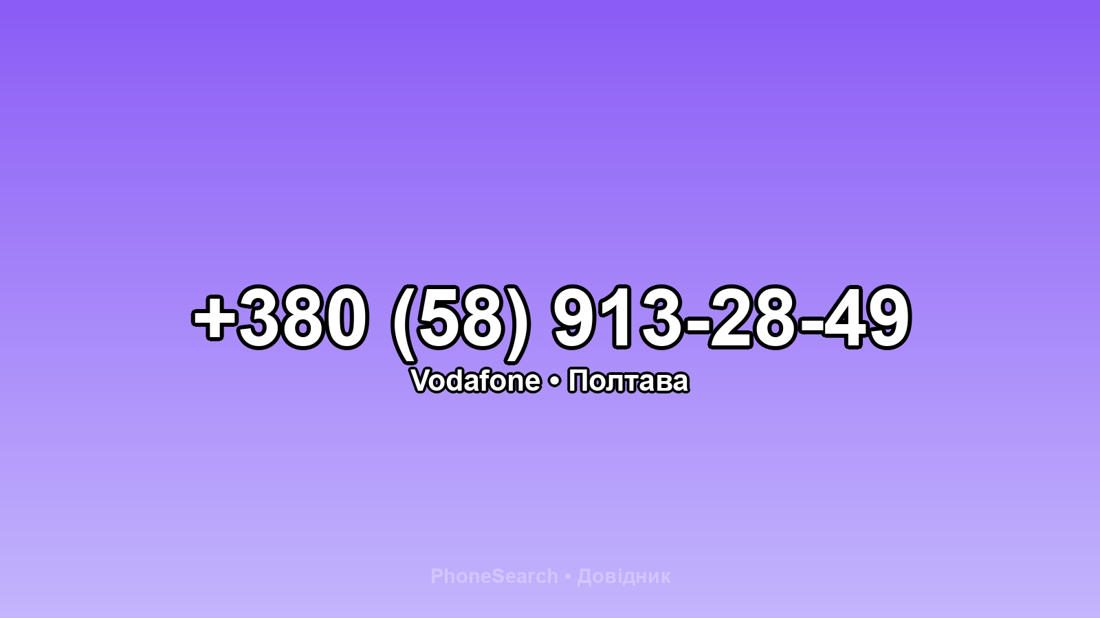 Номер +380 (58) 913-28-49 - вариант 2