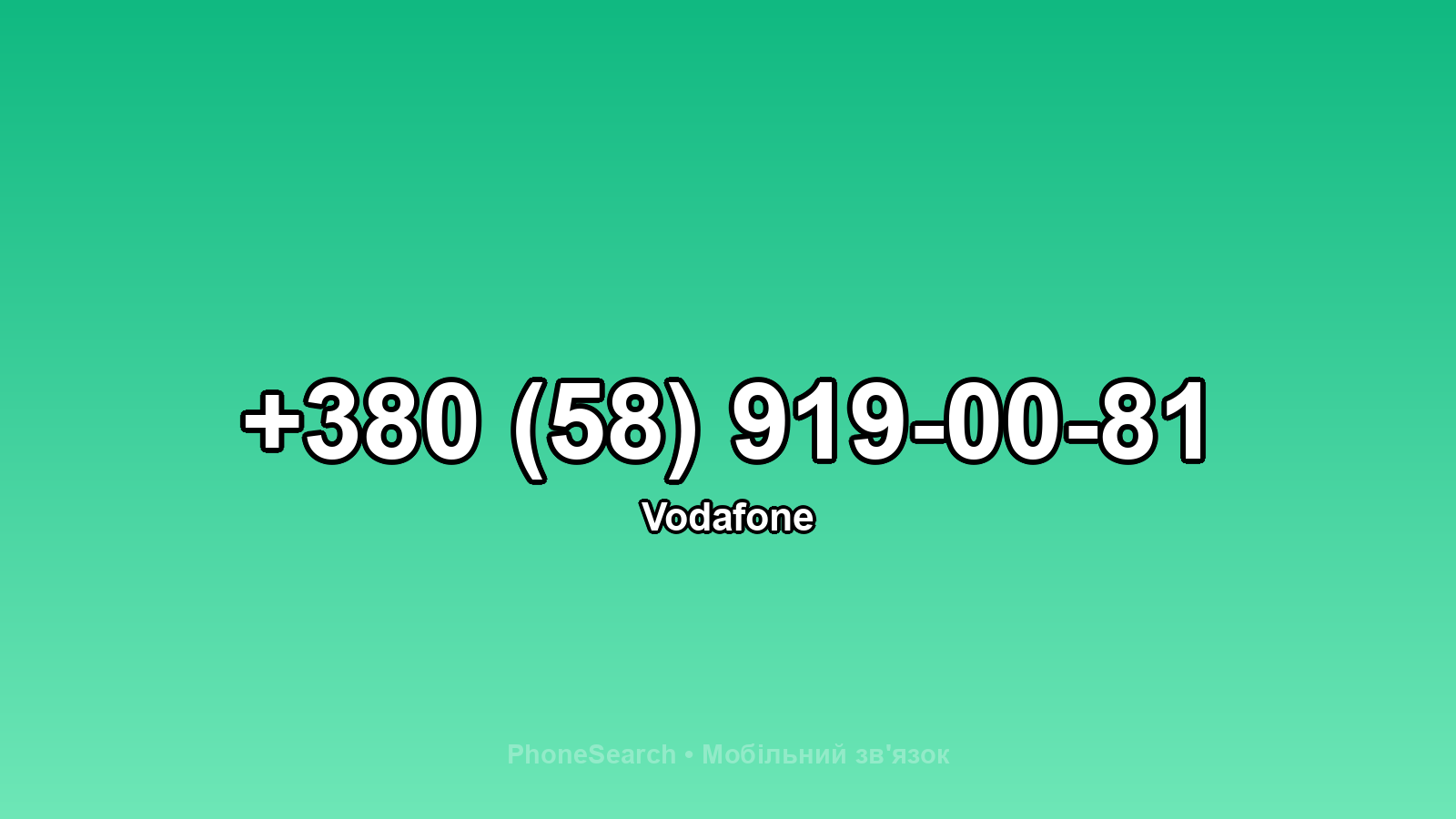 Номер +380 (58) 919-00-81 - вариант 1