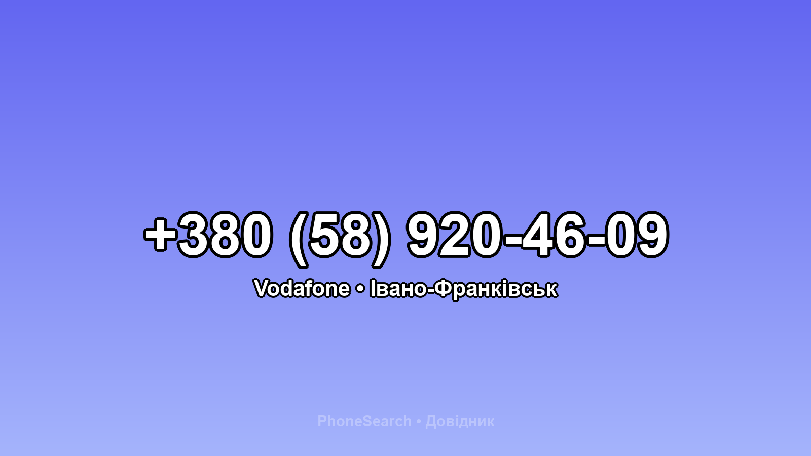 Номер +380 (58) 920-46-09 - вариант 1