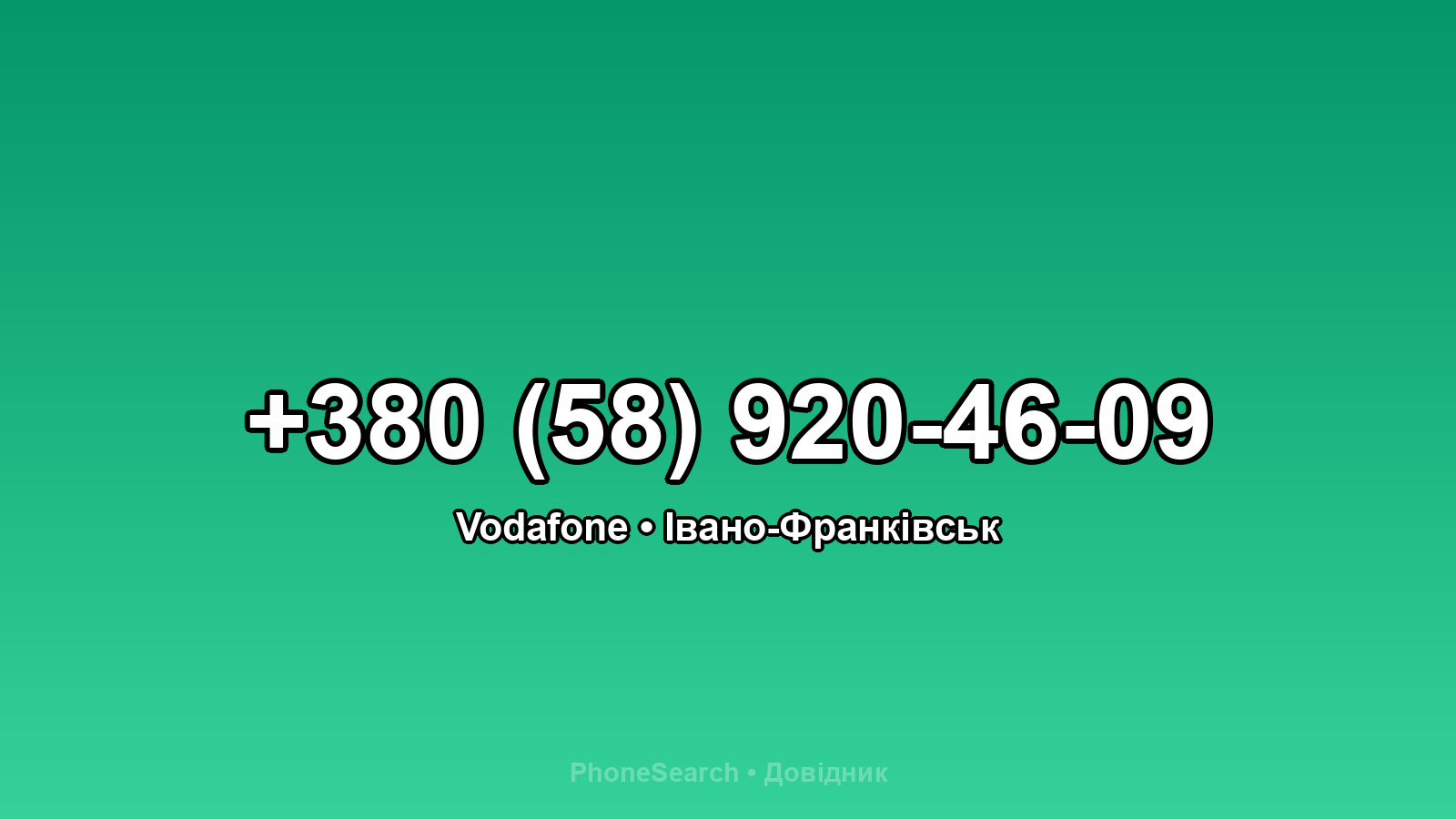 Номер +380 (58) 920-46-09 - вариант 2