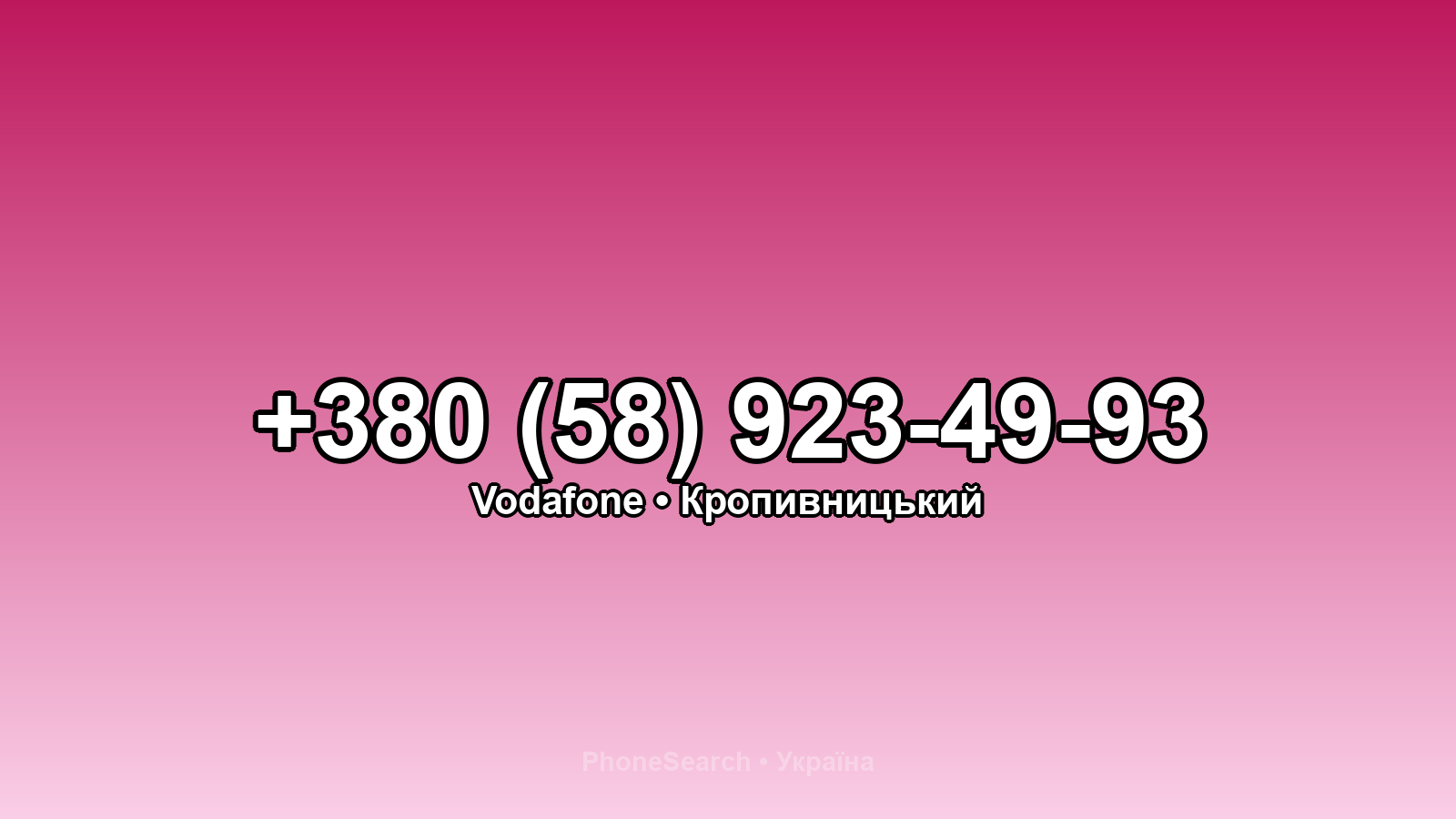 Номер +380 (58) 923-49-93 - вариант 1