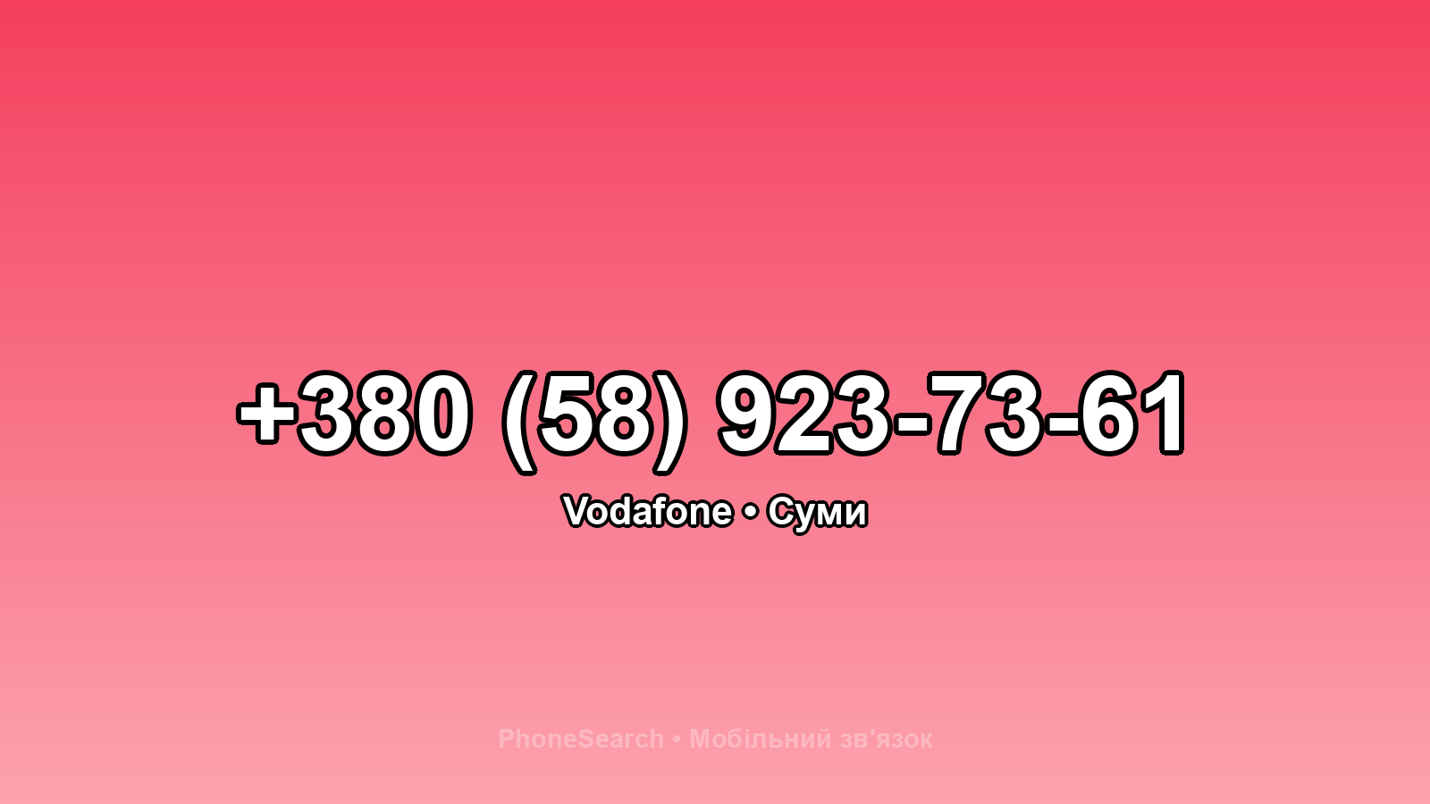 Номер +380 (58) 923-73-61 - вариант 2