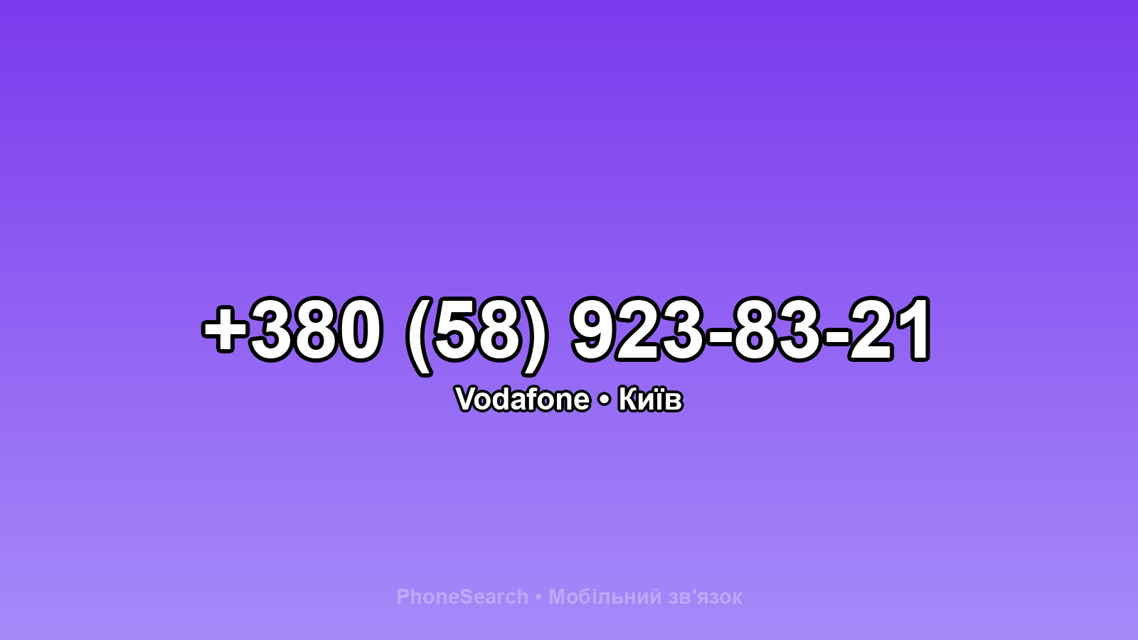 Номер +380 (58) 923-83-21 - вариант 1