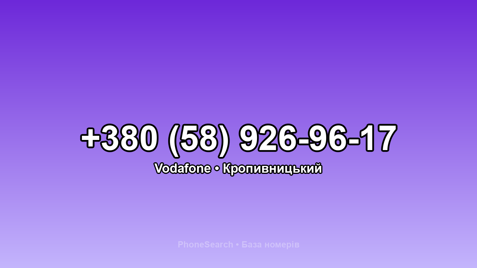 Номер +380 (58) 926-96-17 - вариант 2