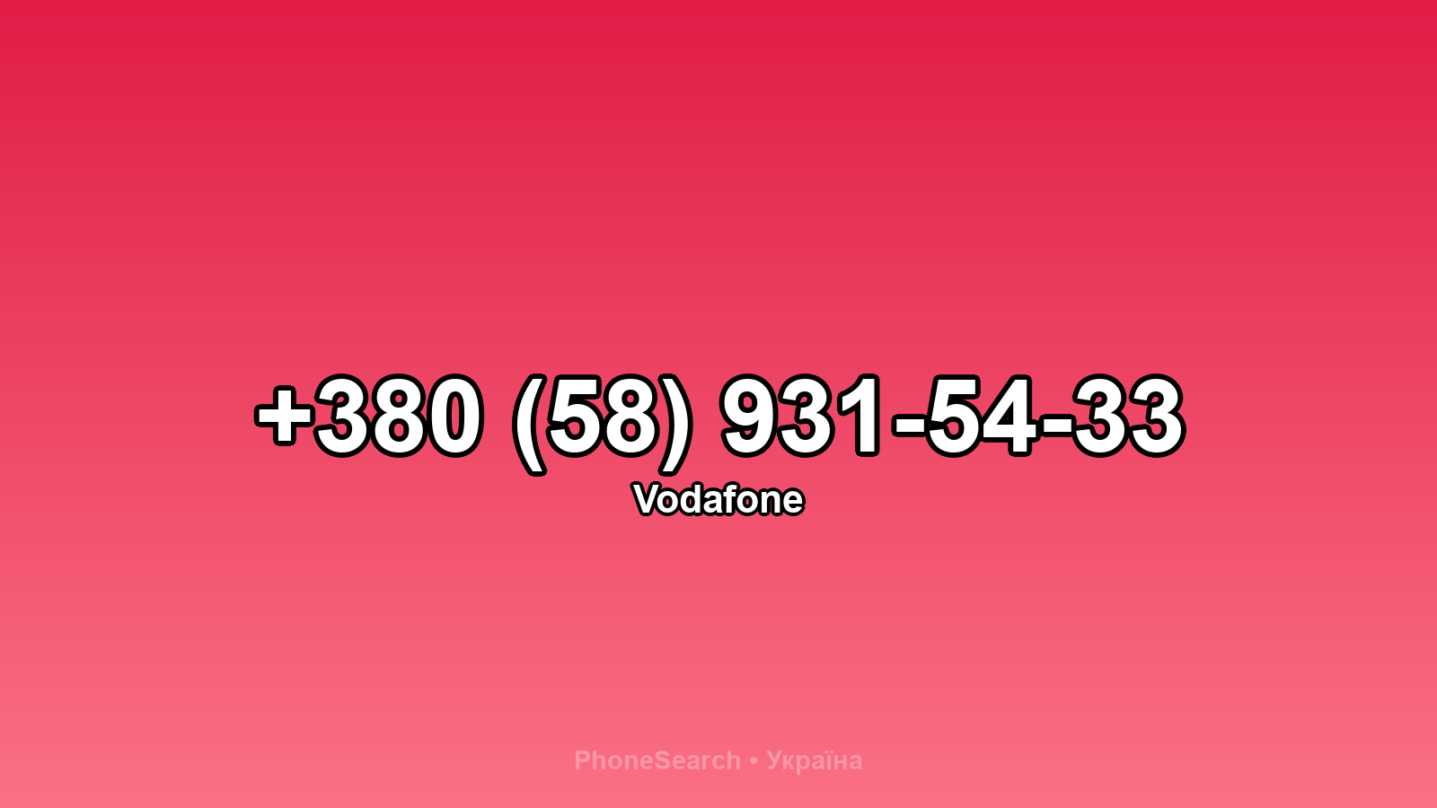 Номер +380 (58) 931-54-33 - вариант 1