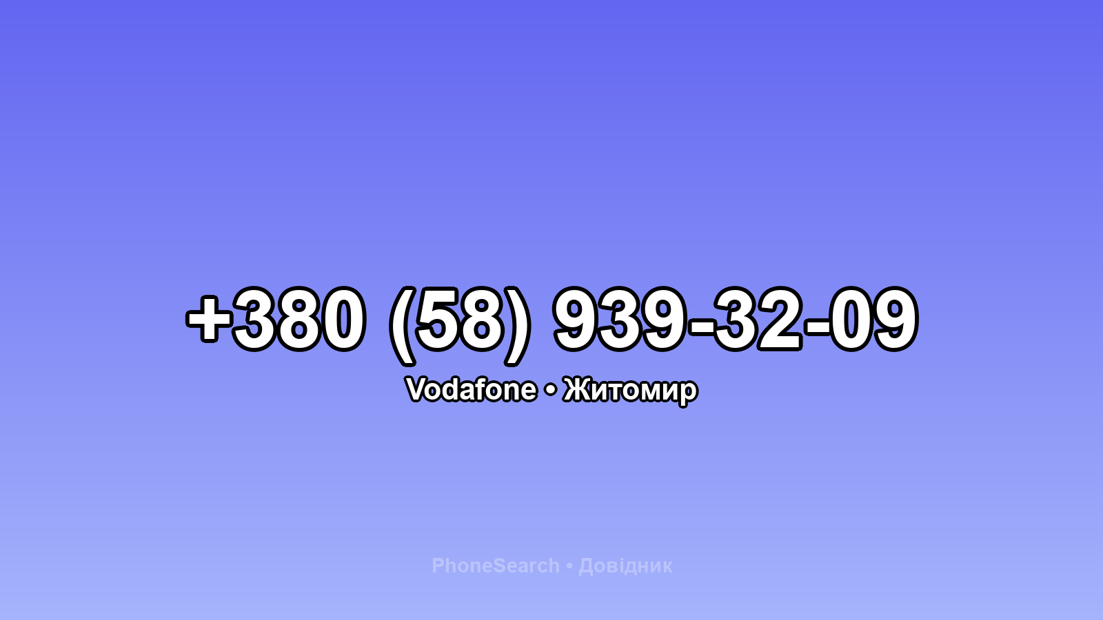Номер +380 (58) 939-32-09 - вариант 1