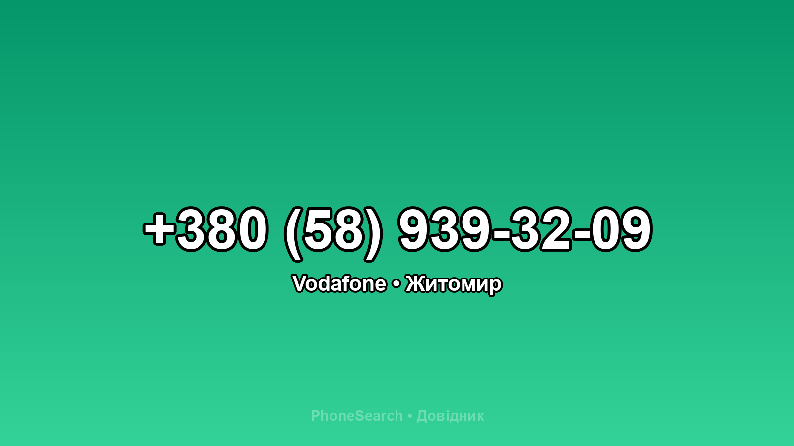 Номер +380 (58) 939-32-09 - вариант 2
