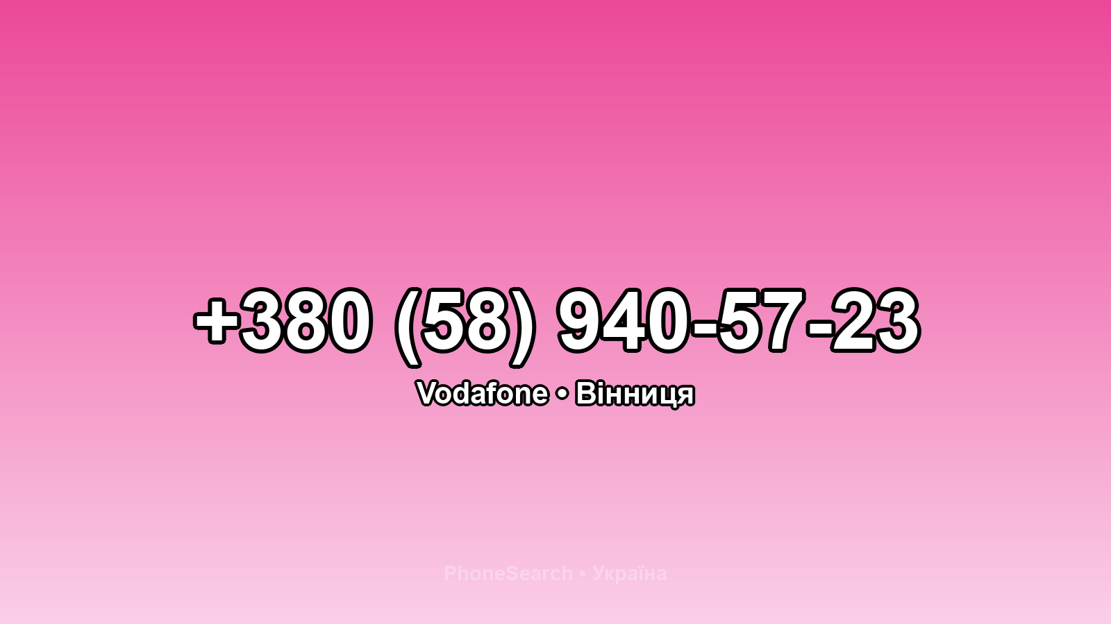 Номер +380 (58) 940-57-23 - вариант 1