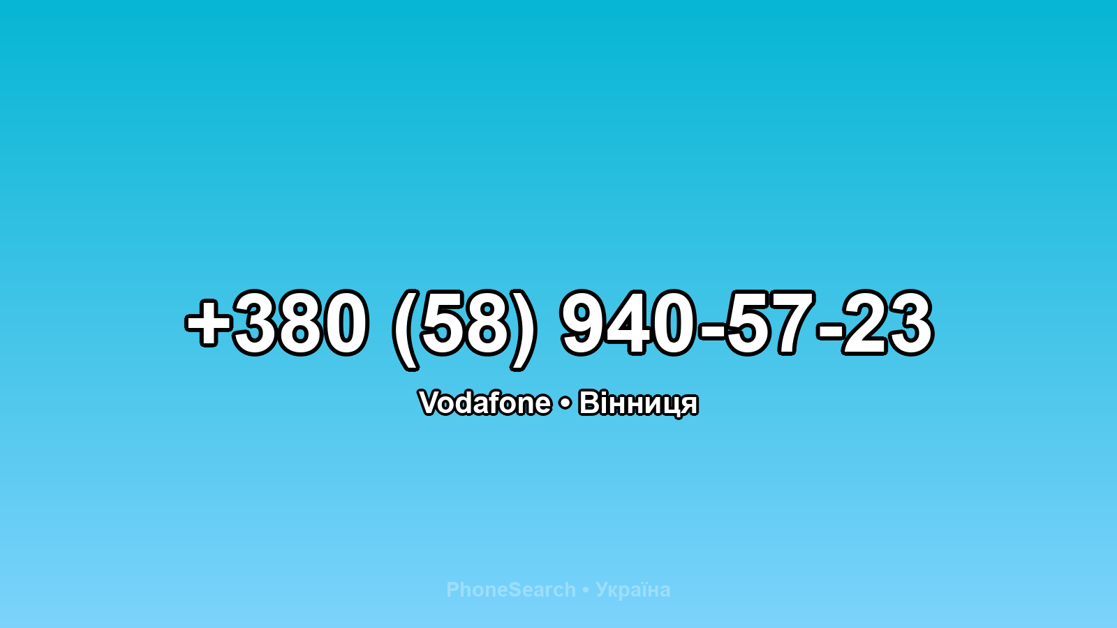 Номер +380 (58) 940-57-23 - вариант 2