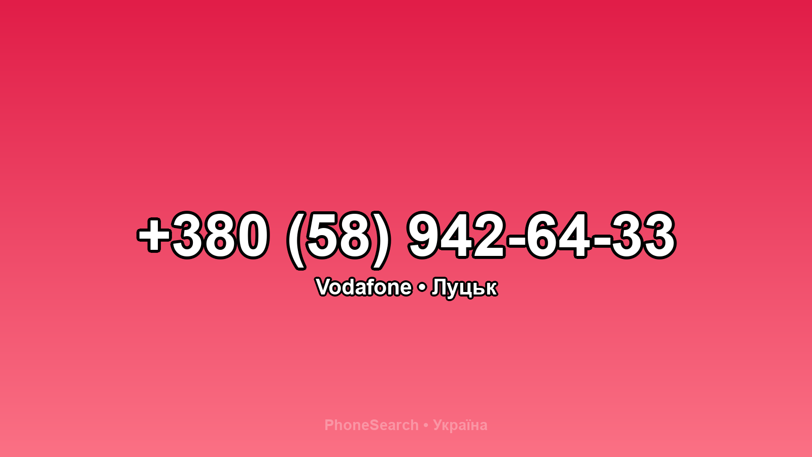 Номер +380 (58) 942-64-33 - вариант 1