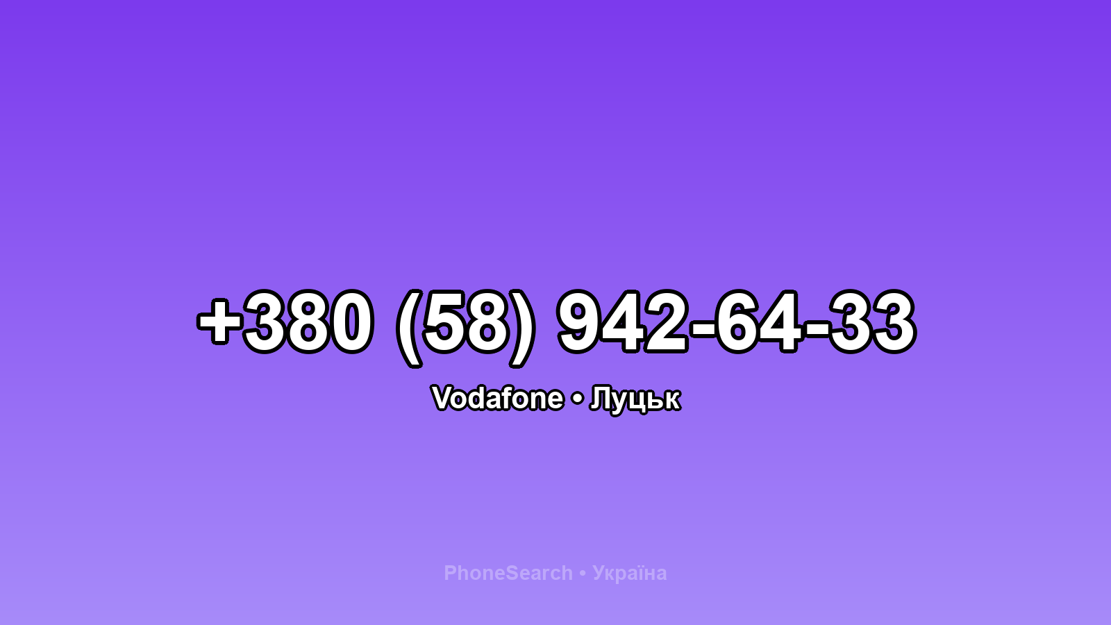 Номер +380 (58) 942-64-33 - вариант 2