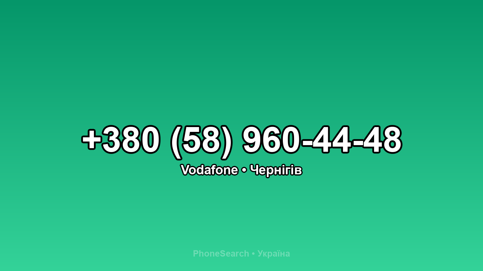Номер +380 (58) 960-44-48 - вариант 1