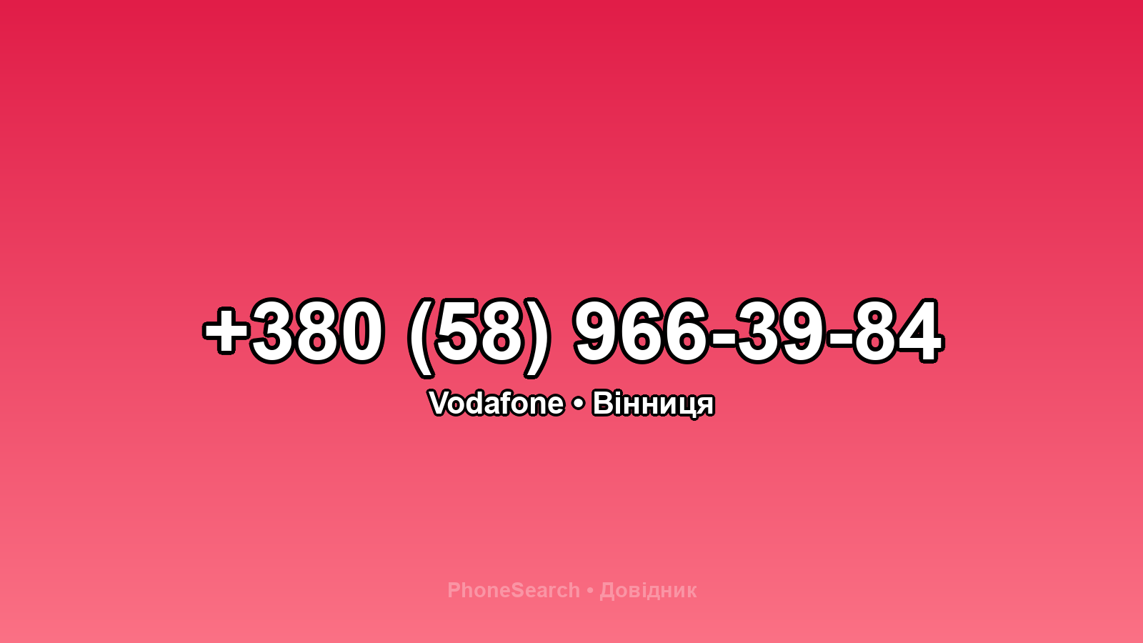 Номер +380 (58) 966-39-84 - вариант 1