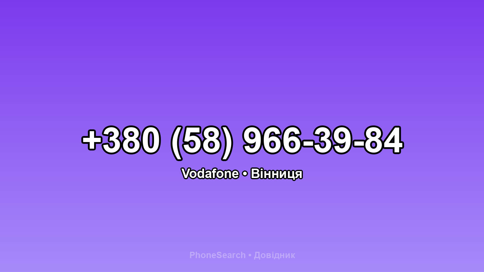 Номер +380 (58) 966-39-84 - вариант 2