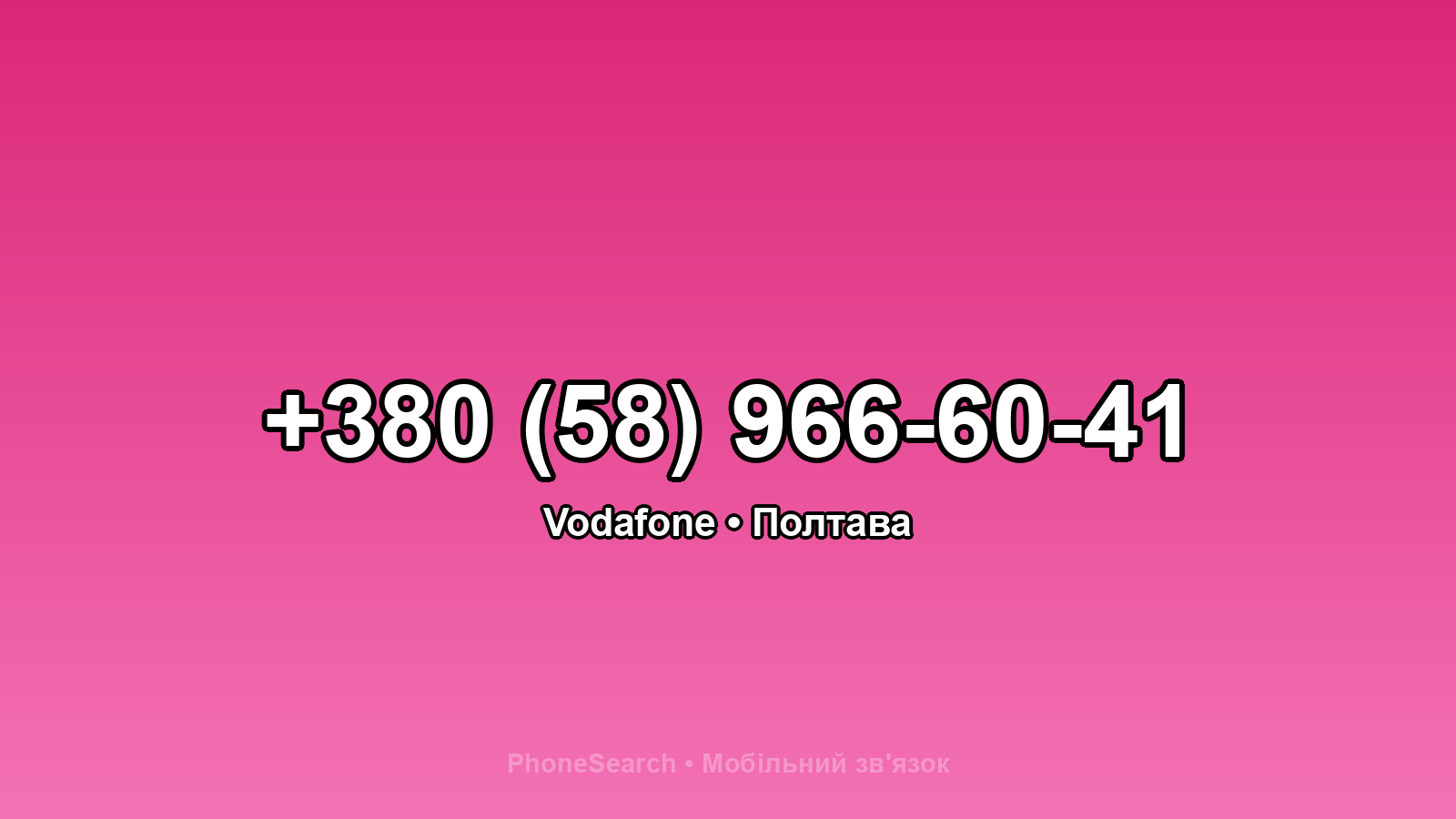 Номер +380 (58) 966-60-41 - вариант 1