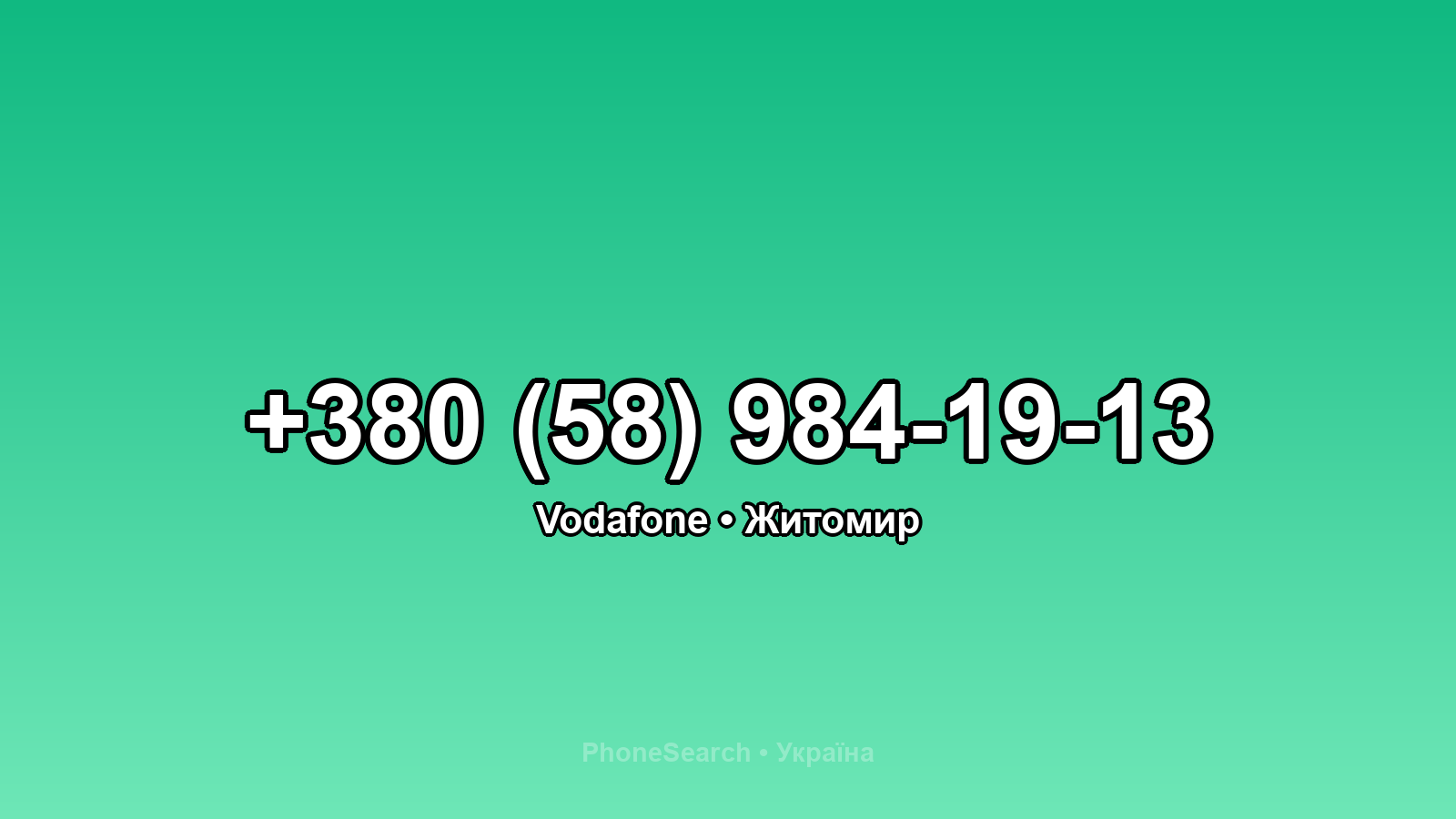 Номер +380 (58) 984-19-13 - вариант 1