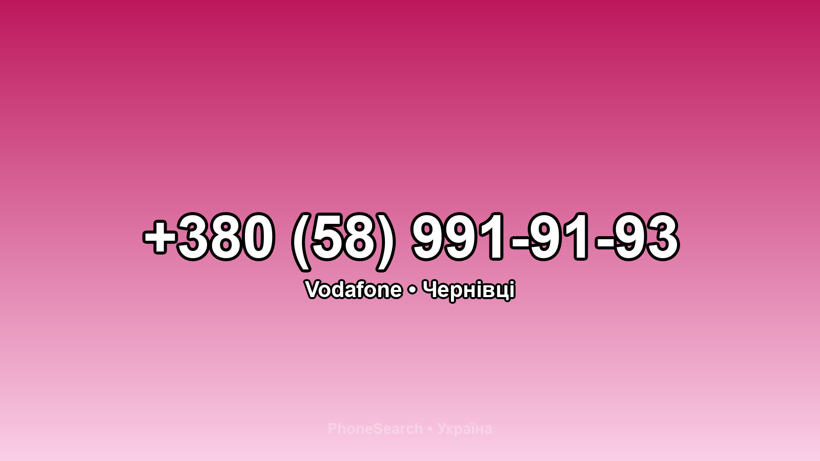 Номер +380 (58) 991-91-93 - вариант 1
