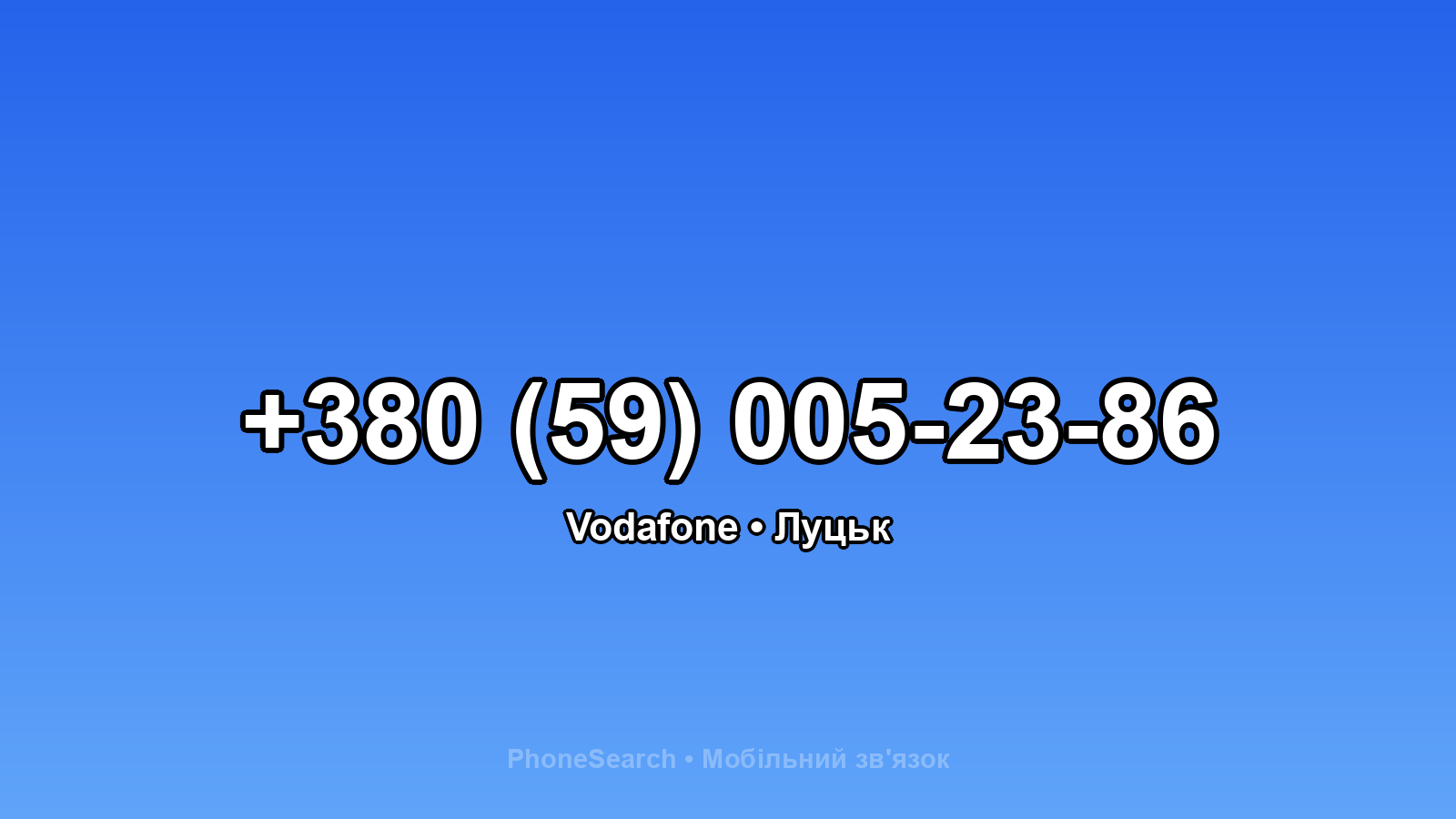 Номер +380 (59) 005-23-86 - вариант 1