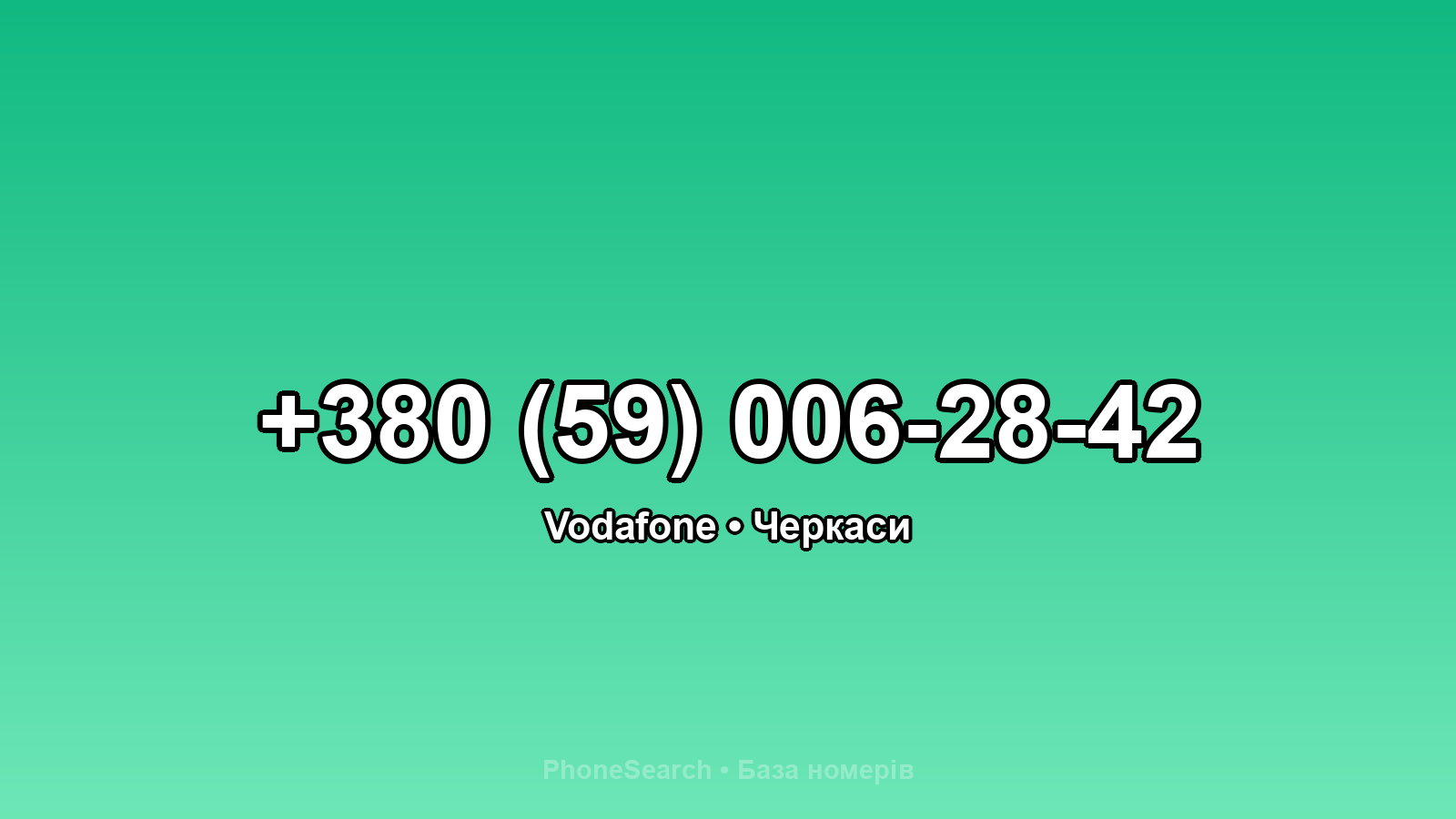 Номер +380 (59) 006-28-42 - вариант 2