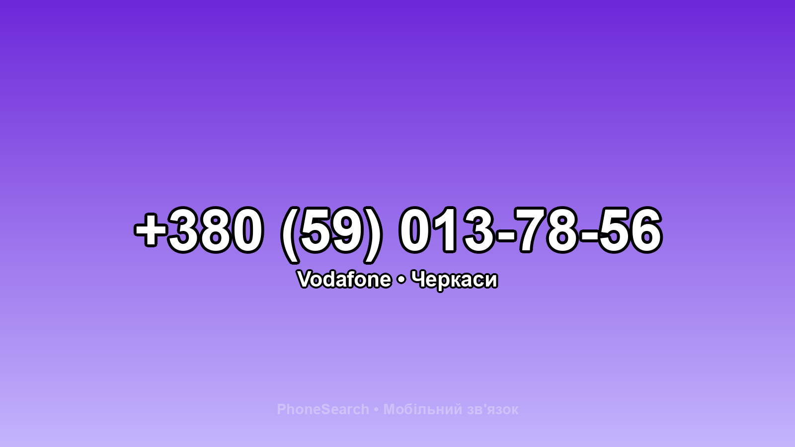 Номер +380 (59) 013-78-56 - вариант 1