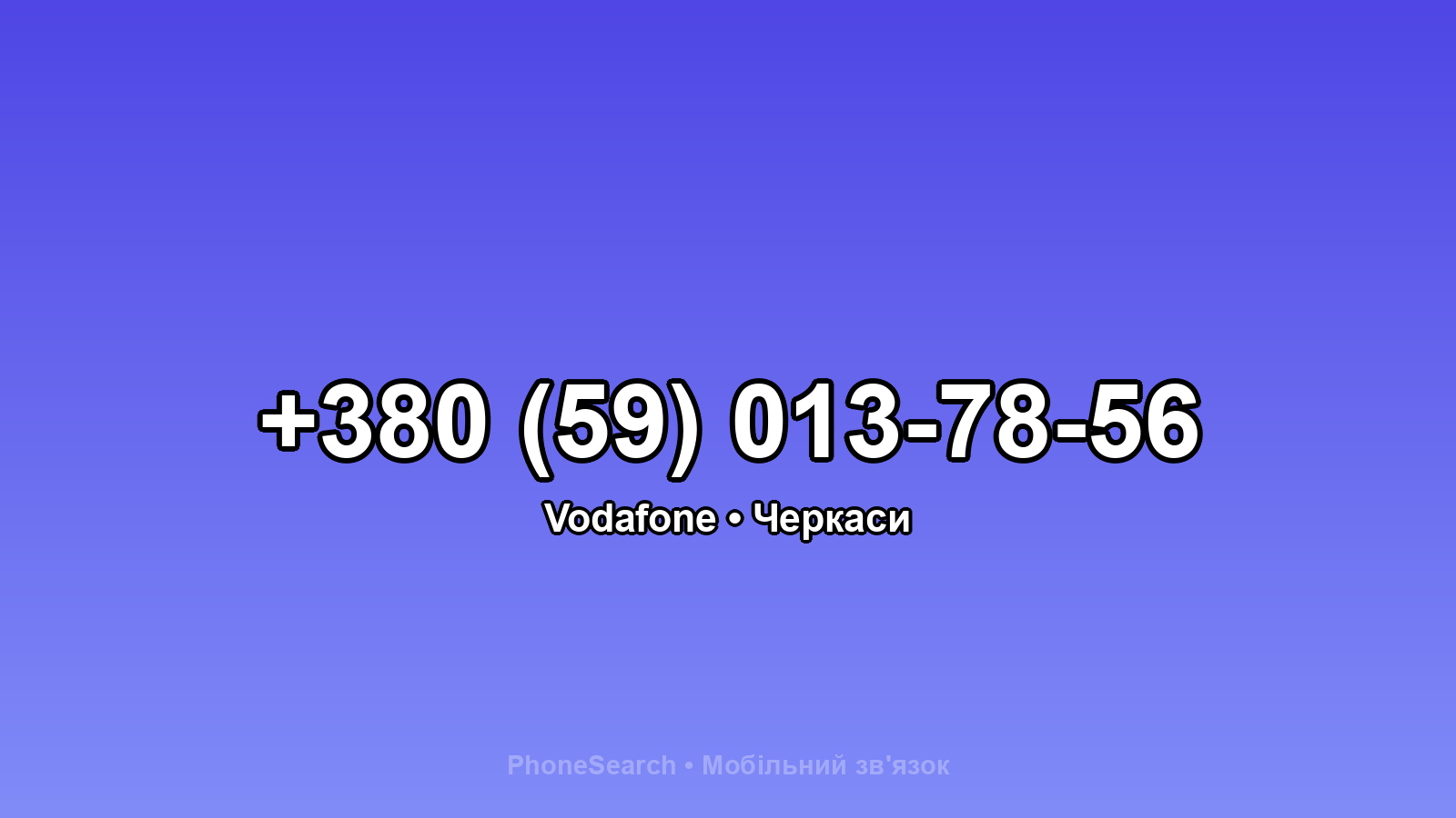 Номер +380 (59) 013-78-56 - вариант 2